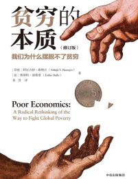 贫穷的本质：我们为什么摆脱不了贫穷（修订版）(epub+azw3+mobi)