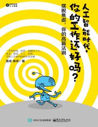 人工智能时代，你的工作还好吗？(epub+azw3+mobi)