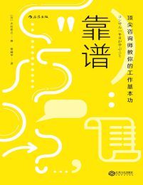 靠谱：顶尖咨询师教你的工作基本功(epub+azw3+mobi)