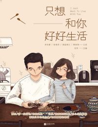 只想和你好好生活(epub+azw3+mobi)