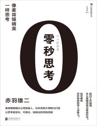 零秒思考：像麦肯锡精英一样思考(epub+azw3+mobi)