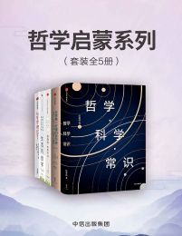 哲学启蒙系列（共5册）(epub+azw3+mobi)