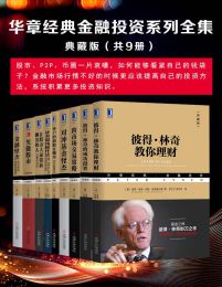 华章经典金融投资系列典藏版（共9册）(epub+azw3+mobi)