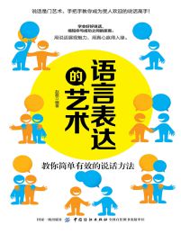 语言表达的艺术：教你简单有效的说话方法(epub+azw3+mobi)