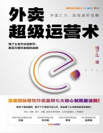 外卖超级运营术(epub+azw3+mobi)