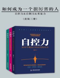 如何成为一个很厉害的人（精进版）（套装三册）(epub+azw3+mobi)