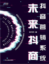 抖音营销系统：未来抖商(epub+azw3+mobi)