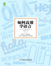 如何高效学语言(epub+azw3+mobi)