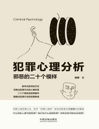 犯罪心理分析：邪恶的二十个模样(epub+azw3+mobi)