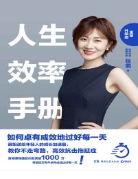 人生效率手册：重塑升级版(epub+azw3+mobi)