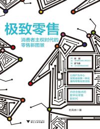 极致零售：消费者主权时代的零售新图景(epub+azw3+mobi)