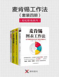 麦肯锡工作法（套装四册）(epub+azw3+mobi)