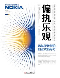 偏执乐观：诺基亚转型的创业式领导力(epub+azw3+mobi)