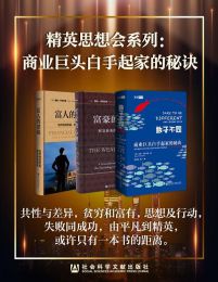 精英思想会系列：商业巨头白手起家的秘诀(epub+azw3+mobi)