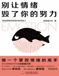 别让情绪毁了你的努力(epub+azw3+mobi)