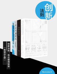 创新法则：名企破局秘笈（套装共四册）(epub+azw3+mobi)