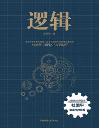 逻辑：金岳霖哲学三书的理论基础(epub+azw3+mobi)