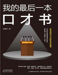 我的最后一本口才书(epub+azw3+mobi)