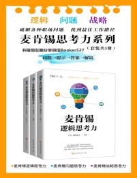 麦肯锡思考力系列（套装共3册）(epub+azw3+mobi)