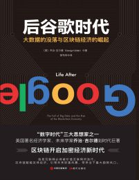 后谷歌时代：大数据的没落与区块链经济的崛起(epub+azw3+mobi)