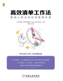 高效清单工作法：聪明人的无压时间管理手册(epub+azw3+mobi)