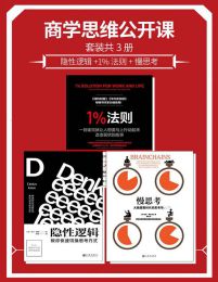 商学思维公开课套装共3册：隐性逻辑+1%法则+慢思考(epub+azw3+mobi)