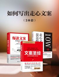 如何写出走心文案（共3册）(epub+azw3+mobi)