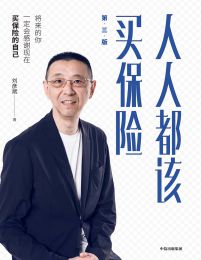 人人都该买保险(epub+azw3+mobi)