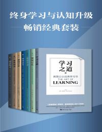 终身学习与认知升级（套装共7册）(epub+azw3+mobi)