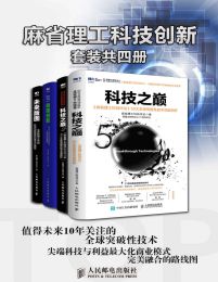 麻省理工科技创新（套装共4册）(epub+azw3+mobi)