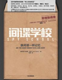 间谍学校：像间谍一样记忆(epub+azw3+mobi)