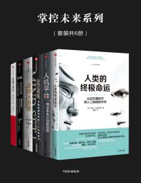 掌控未来系列（套装共6册）(epub+azw3+mobi)