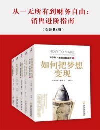 从一无所有到财务自由：销售进阶指南（套装共5册）(epub+azw3+mobi)