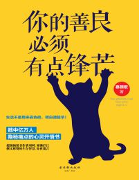 你的善良必须有点锋芒(epub+azw3+mobi)