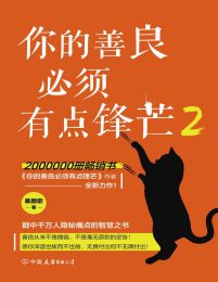 你的善良必须有点锋芒2(epub+azw3+mobi)