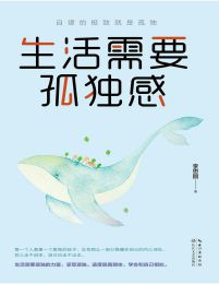 生活需要孤独感：自律的极致就是孤独(epub+azw3+mobi)