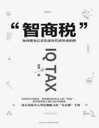 智商税：如何避免信息焦虑时代的智商陷阱(epub+azw3+mobi)