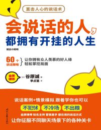 会说话的人，都拥有开挂的人生：60个说话策略，让你拥有众人羡慕的好人缘，轻松掌控局面(epub+azw3+mobi)