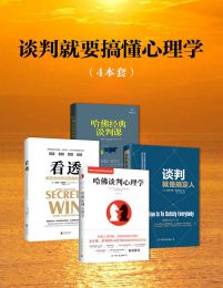 谈判就要搞懂心理学(套装4册)(epub+azw3+mobi)