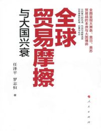 全球贸易摩擦与大国兴衰(epub+azw3+mobi)