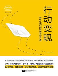 行动变现：如何让我们的拼搏更有价值(epub+azw3+mobi)