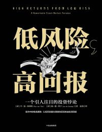 低风险，高回报：一个引人注目的投资悖论(epub+azw3+mobi)