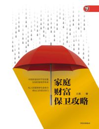 家庭财富保卫攻略(epub+azw3+mobi)