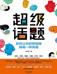 超级话题：如何让你的营销像病毒一样传播(epub+azw3+mobi)