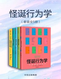 怪诞行为学（套装共5册）(epub+azw3+mobi)