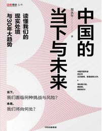 中国的当下与未来：读懂我们的现实处境与30年大趋势(epub+azw3+mobi)