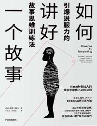 如何讲好一个故事：引爆说服力的故事思维训练法(epub+azw3+mobi)