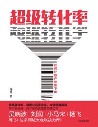 超级转化率：如何让客户快速下单(epub+azw3+mobi)