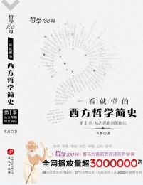 哲学100问：一看就懂的西方哲学简史(epub+azw3+mobi)