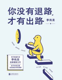 你没有退路，才有出路(epub+azw3+mobi)